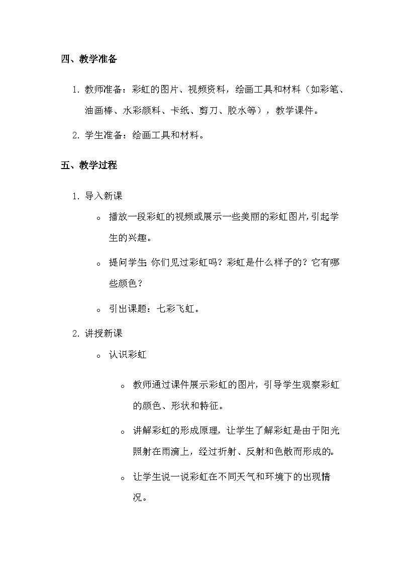 湘美版（2024）一年级上册美术第三单元第四课 七彩飞虹 教案第2页
