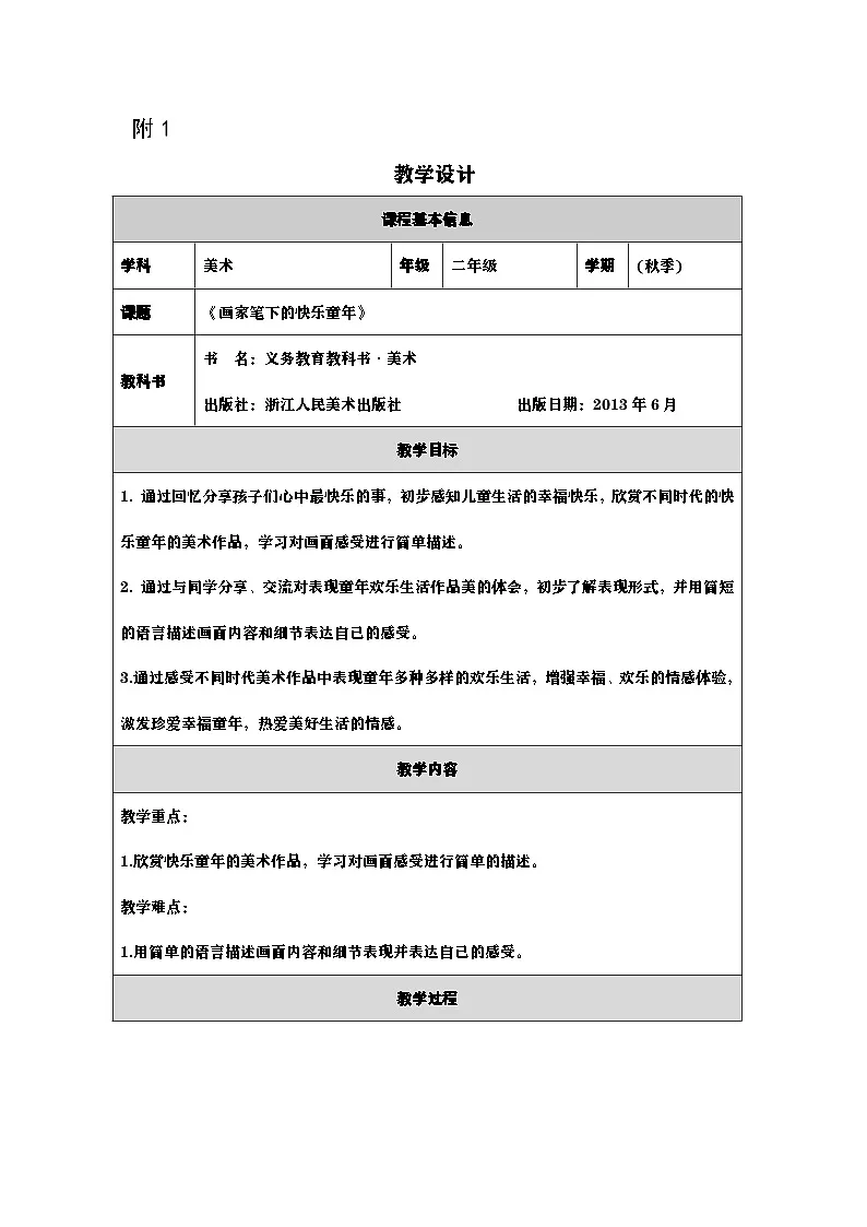 浙美版美术二年级上册1 画家笔下的快乐童年-表格式教案第1页