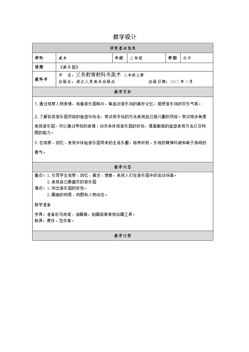 浙美版美术二年级上册3 游乐园-表格式教案第1页