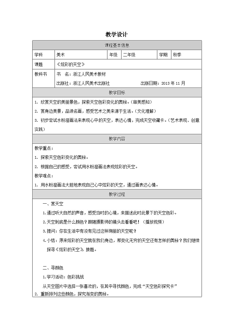 浙美版美术二年级上册12 炫彩的天空-表格式教案第1页