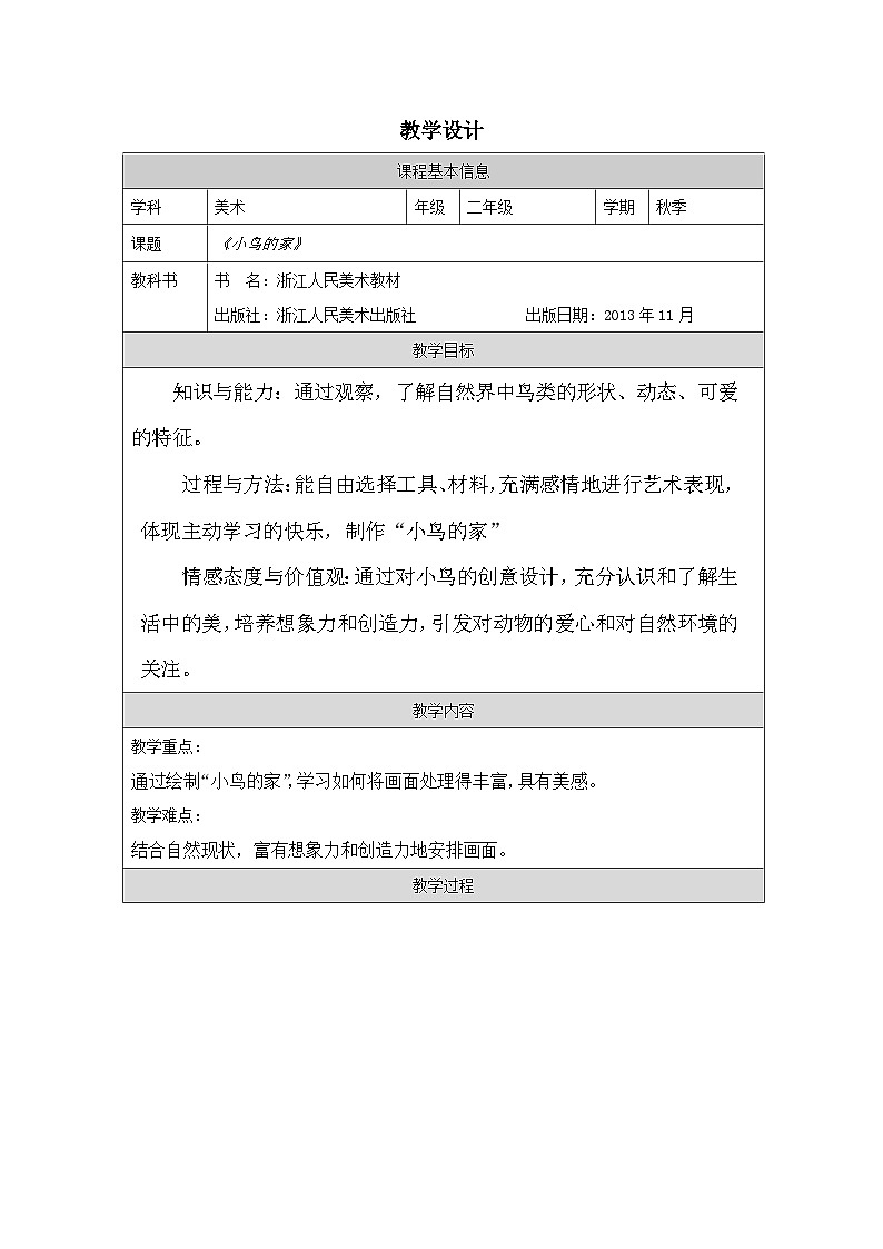 浙美版美术二年级上册13 小鸟的家-表格式教案第1页