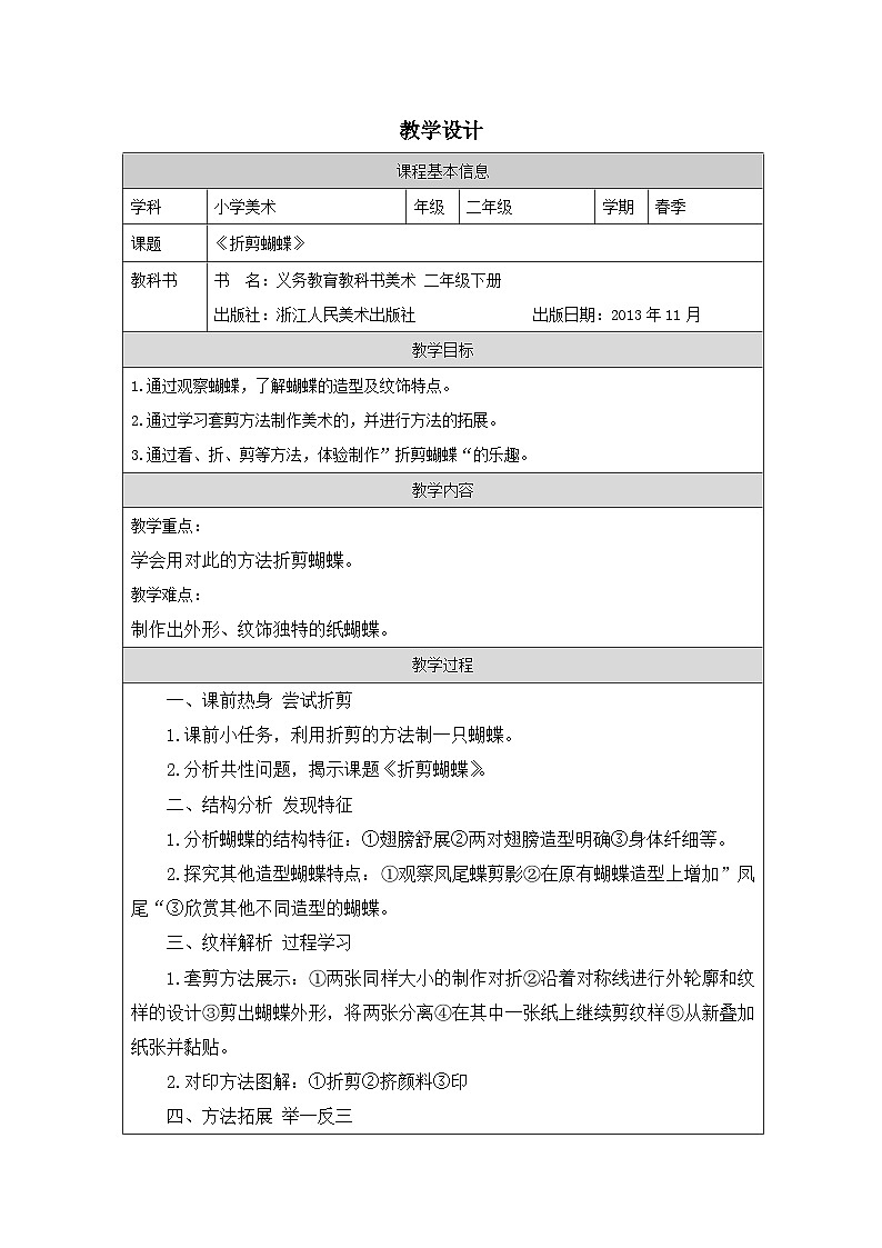 浙美版美术二年级下册5.折剪蝴蝶-表格式教案第1页