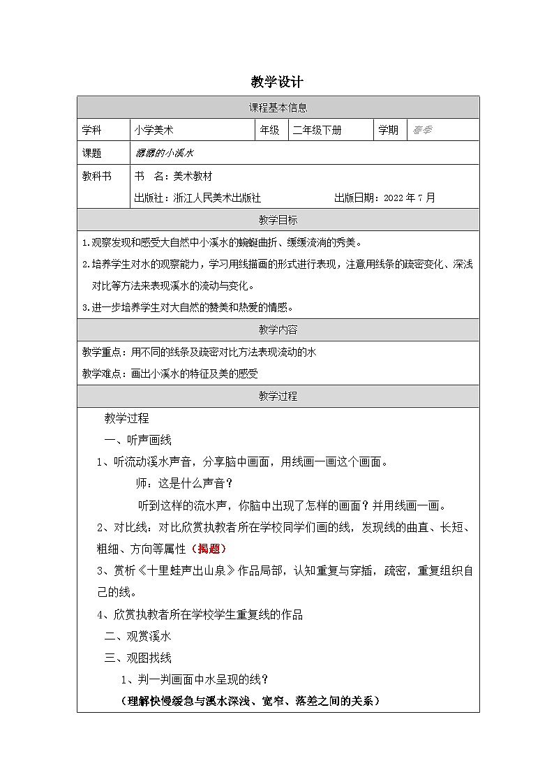 浙美版美术二年级下册18.潺潺的小溪水-表格式教案第1页