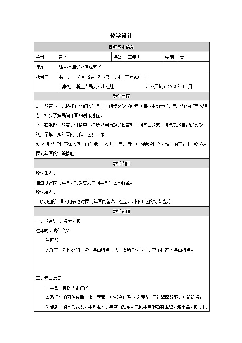 浙美版美术二年级下册热爱祖国优秀传统艺术：民间年画-表格式教案第1页