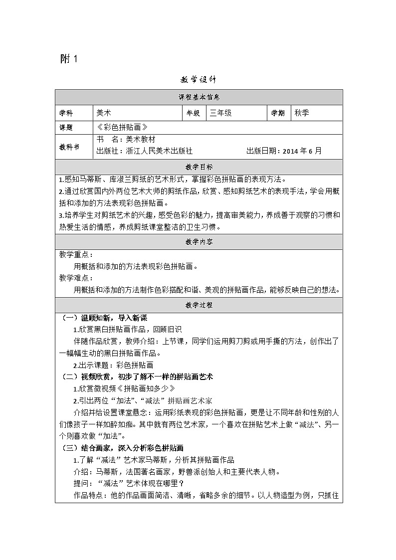 浙美版美术三年级上册14.彩色拼贴画-表格式教案第1页