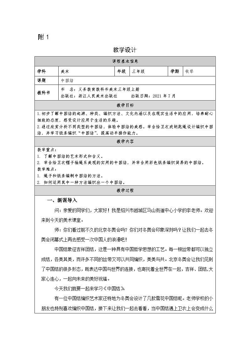 浙美版美术三年级上册17.中国结-表格式教案第1页