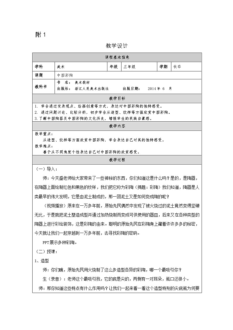 浙美版美术三年级上册18.中国彩陶-表格式教案第1页