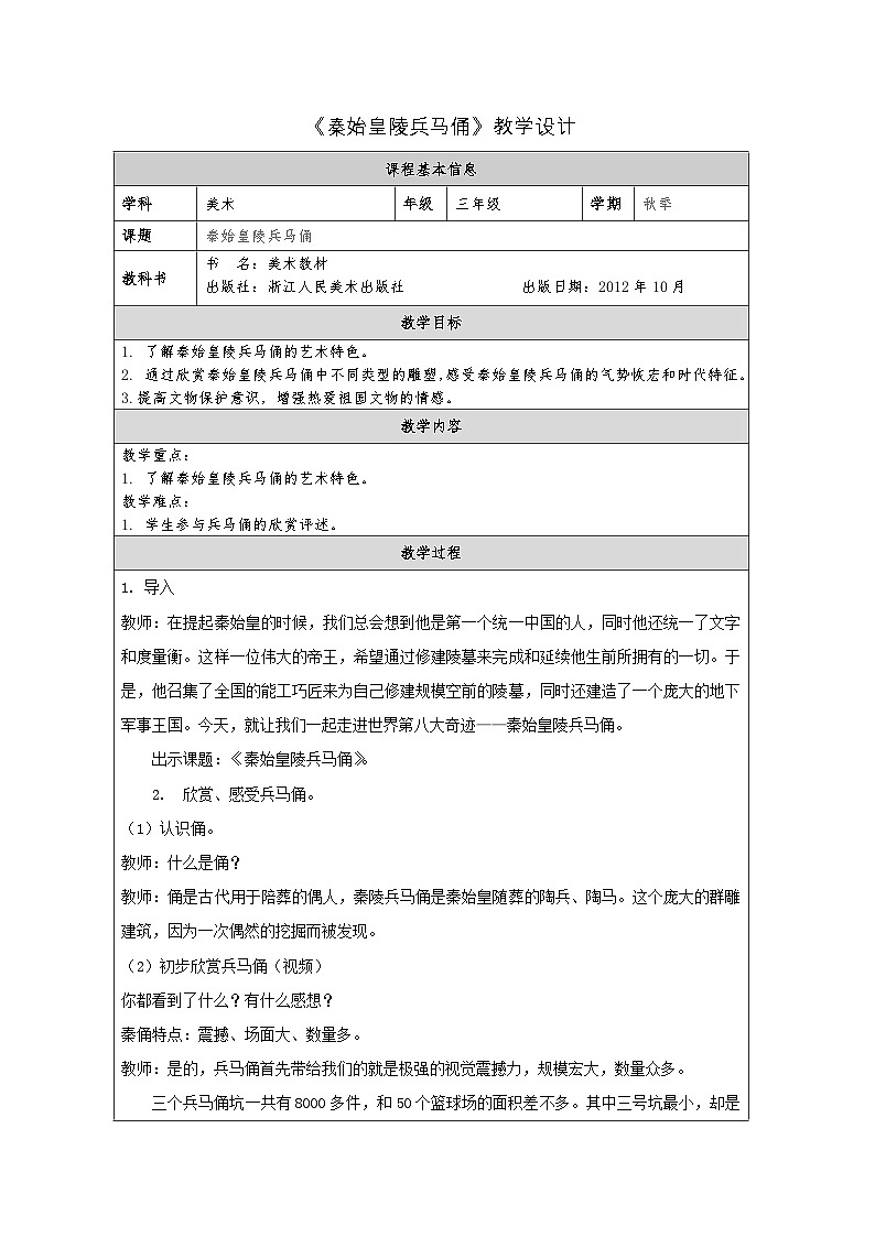 浙美版美术三年级上册19.秦始皇陵兵马俑-表格式教案第1页