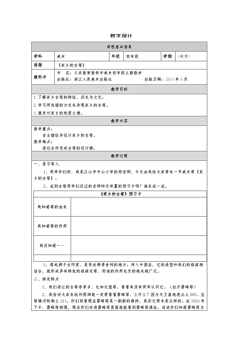 浙美版美术四年级上册4.家乡的古塔-表格式教案第1页