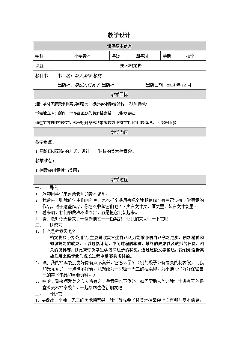 浙美版美术四年级上册5.美术档案袋-表格式教案第1页