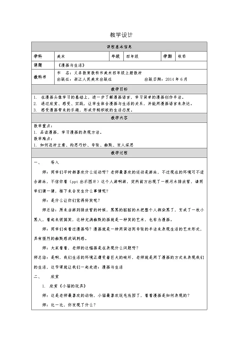 浙美版美术四年级上册11.漫画与生活-表格式教案第1页