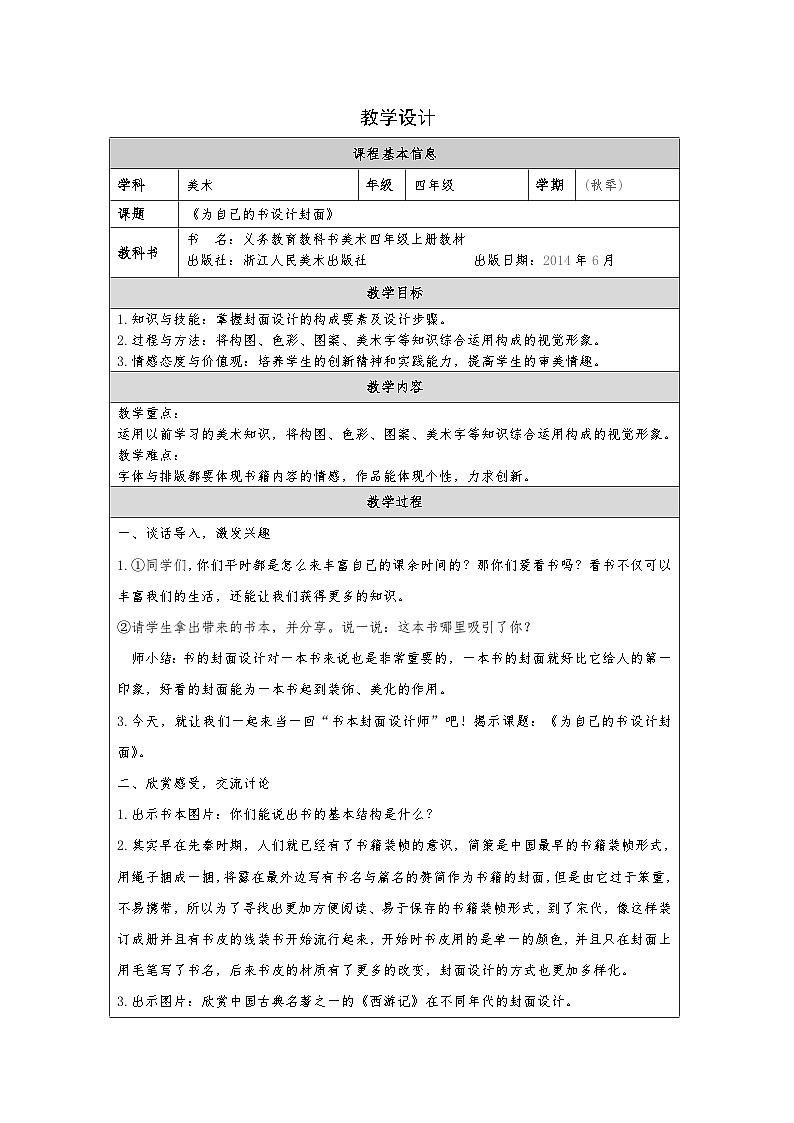 浙美版美术四年级上册14.为自己的书设计封面-表格式教案第1页