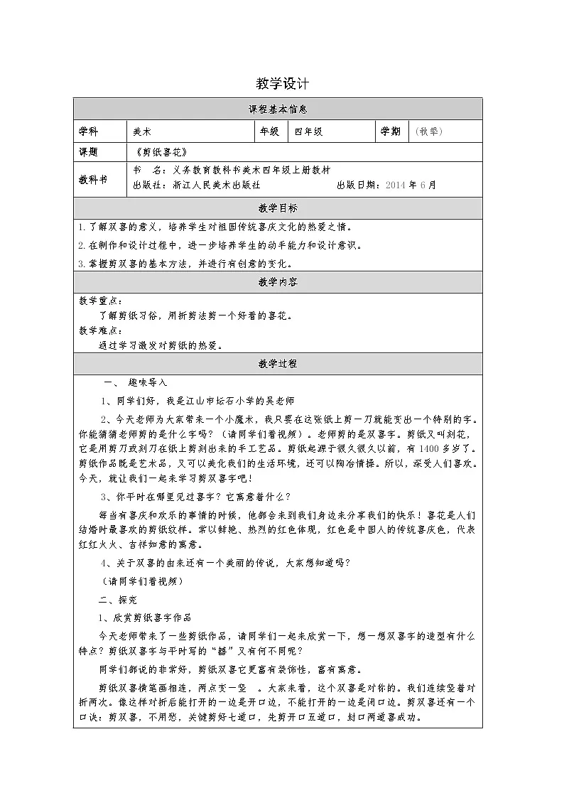 浙美版美术四年级上册16.剪纸喜花-表格式教案第1页