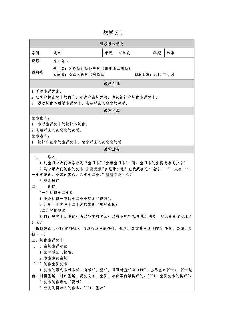 浙美版美术四年级上册17.生肖贺卡-表格式教案第1页