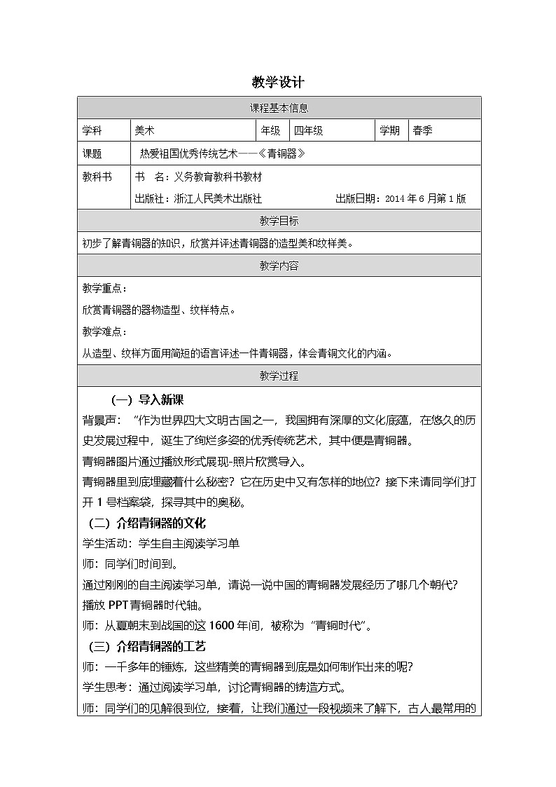 浙美版美术四年级上册热爱祖国优秀传统艺术：青铜器-表格式教案第1页