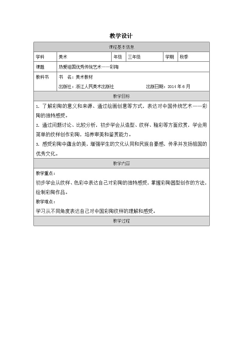 浙美版美术三年级上册热爱祖国优秀传统艺术：陶器-表格式教案第1页