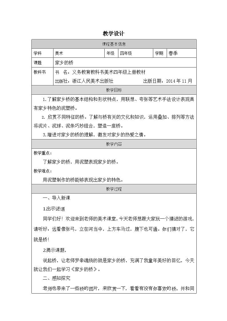 浙美版美术四年级下册6.家乡的桥-表格式教案第1页