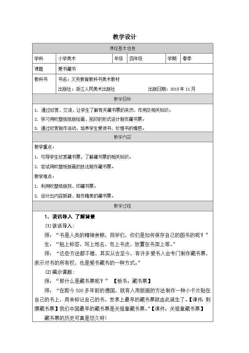 浙美版美术四年级下册8.爱书藏书-表格式教案第1页