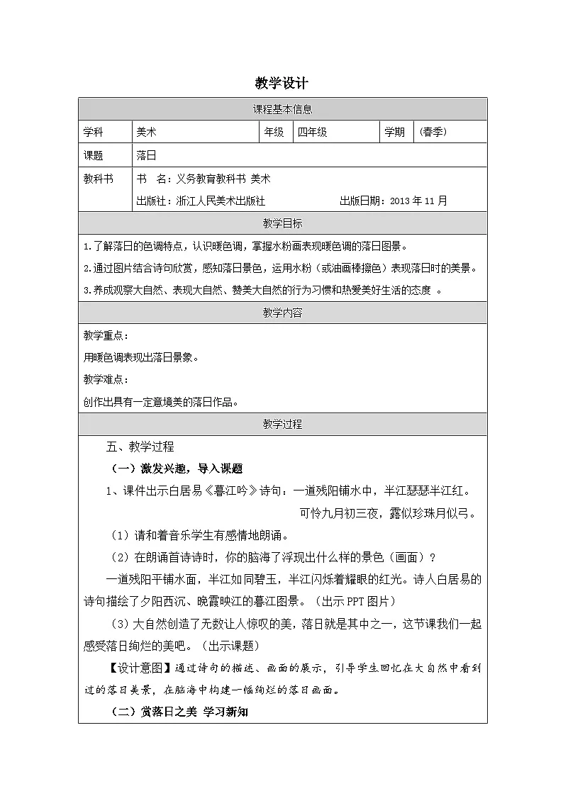 浙美版美术四年级下册10.落日-表格式教案第1页