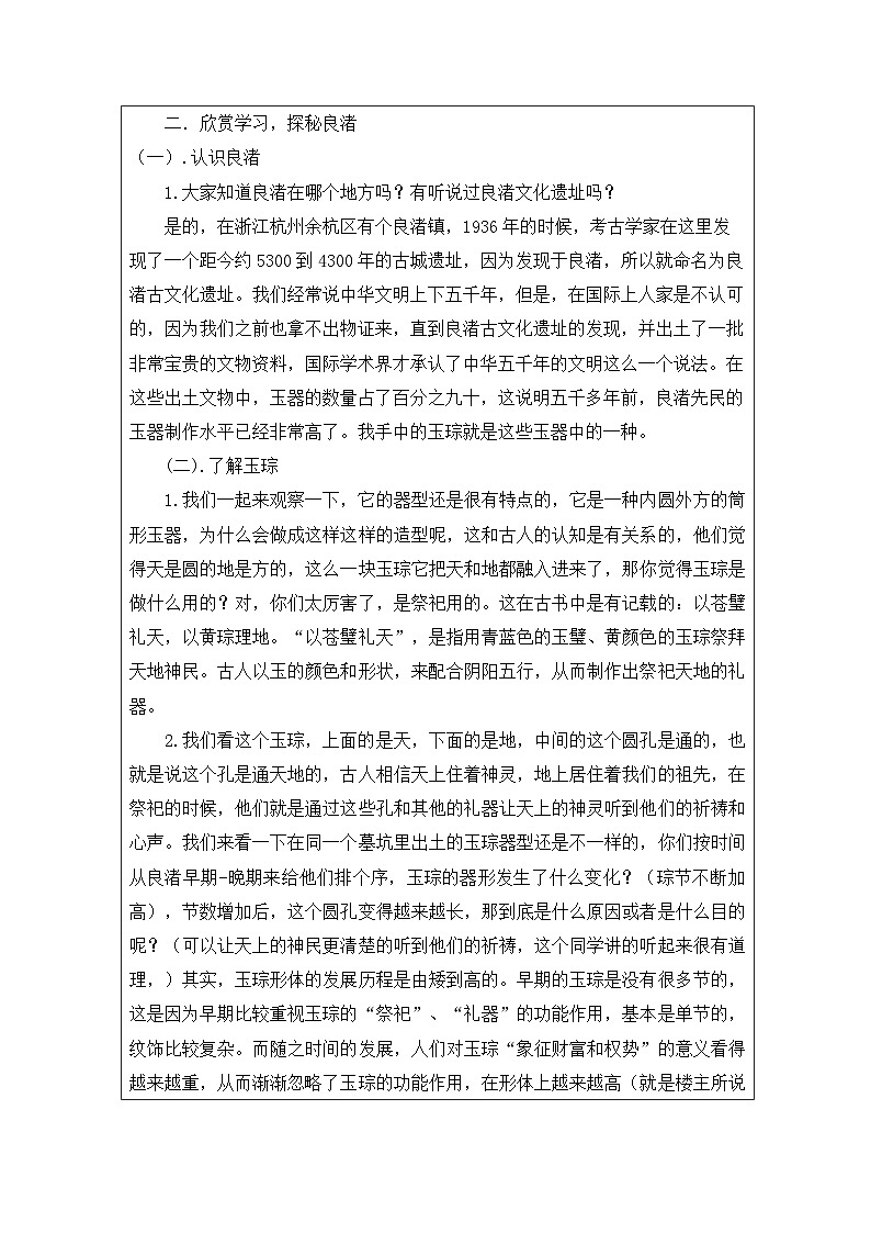 浙美版美术四年级下册18.良渚古玉-表格式教案第2页
