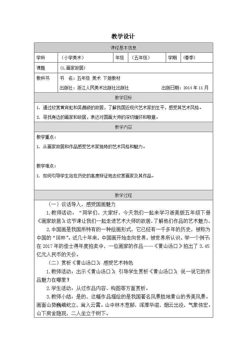 浙美版美术五年级下册1.画家故居-表格式教案第1页