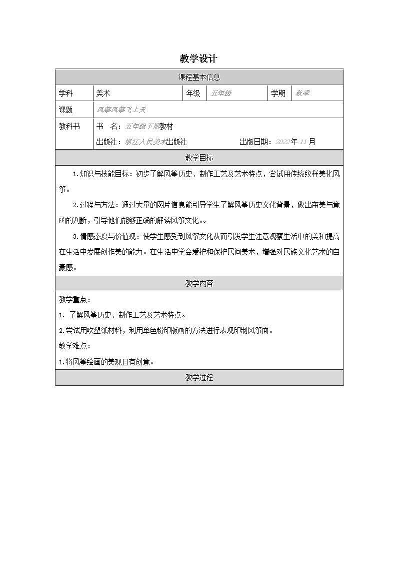 浙美版美术五年级下册2.风筝风筝飞上天-表格式教案第1页