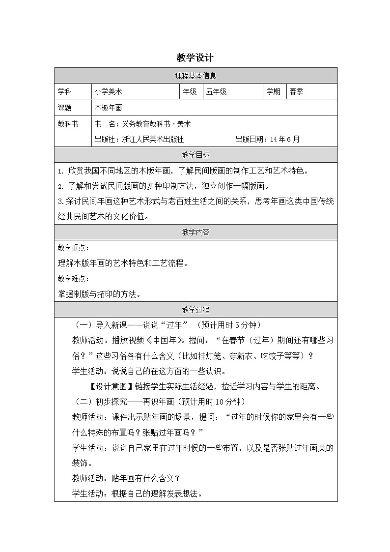 浙美版美术五年级下册3.木版年画-表格式教案第1页