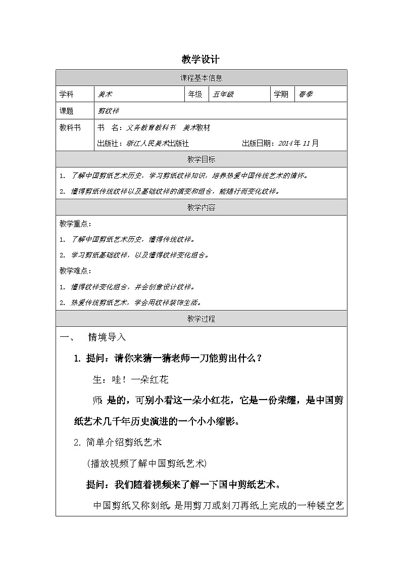 浙美版美术五年级下册4.剪纹样-表格式教案第1页
