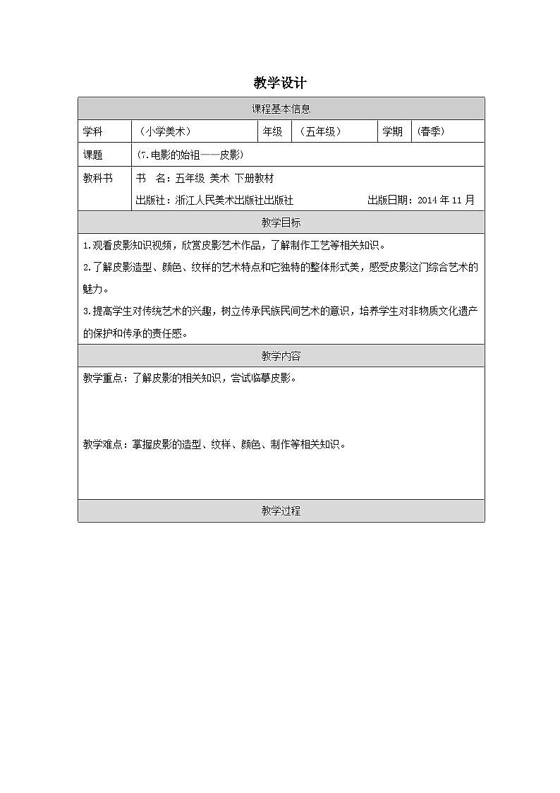 浙美版美术五年级下册7.电影的始祖——皮影-表格式教案第1页