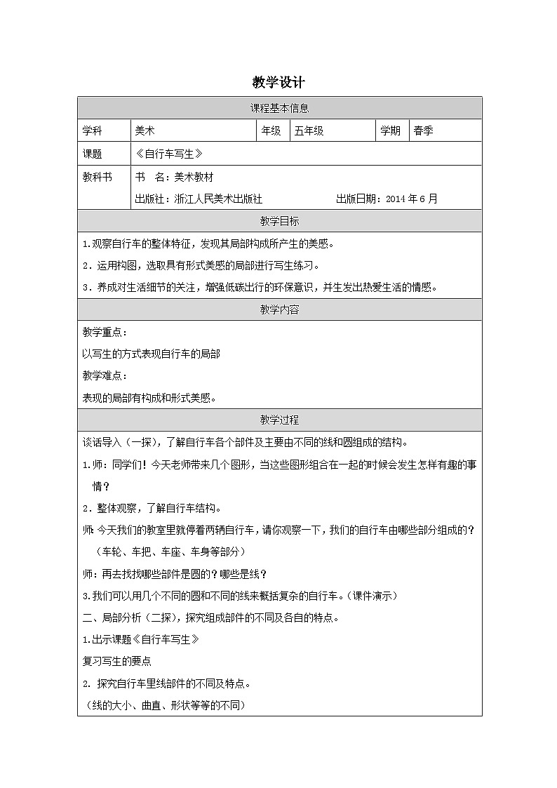 浙美版美术五年级下册13.自行车写生-表格式教案第1页