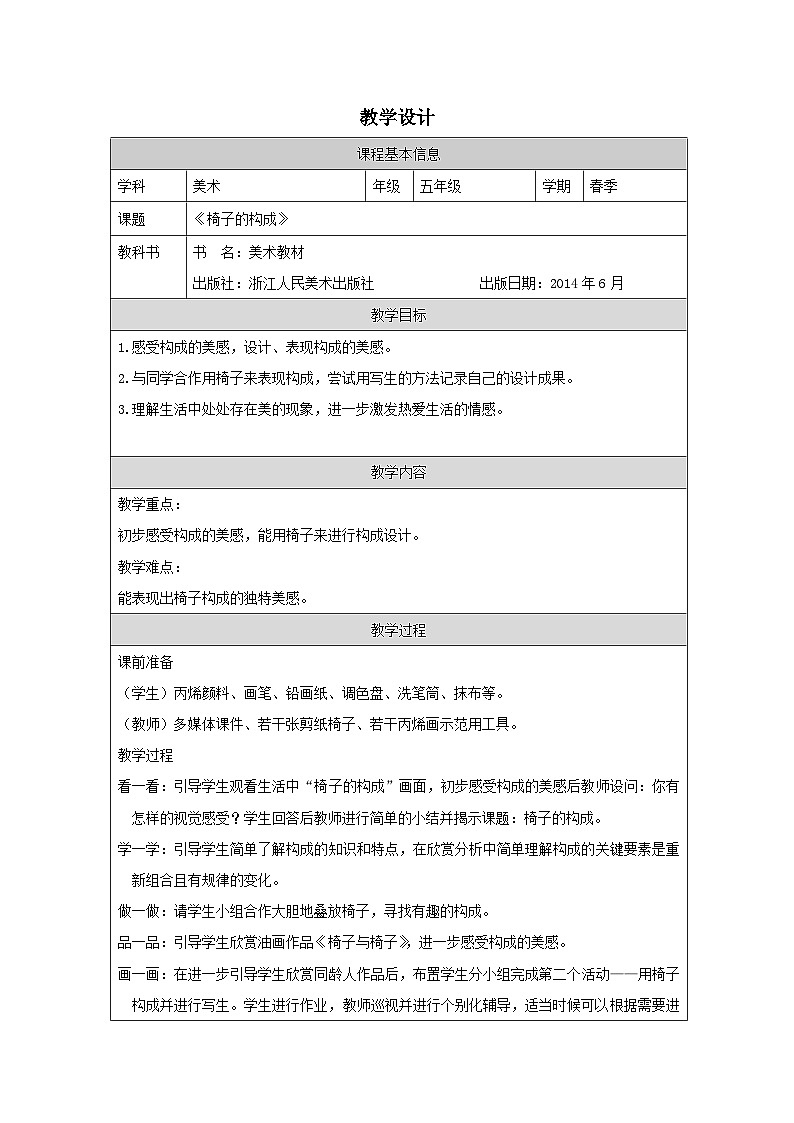 浙美版美术五年级下册14.椅子的构成-表格式教案第1页