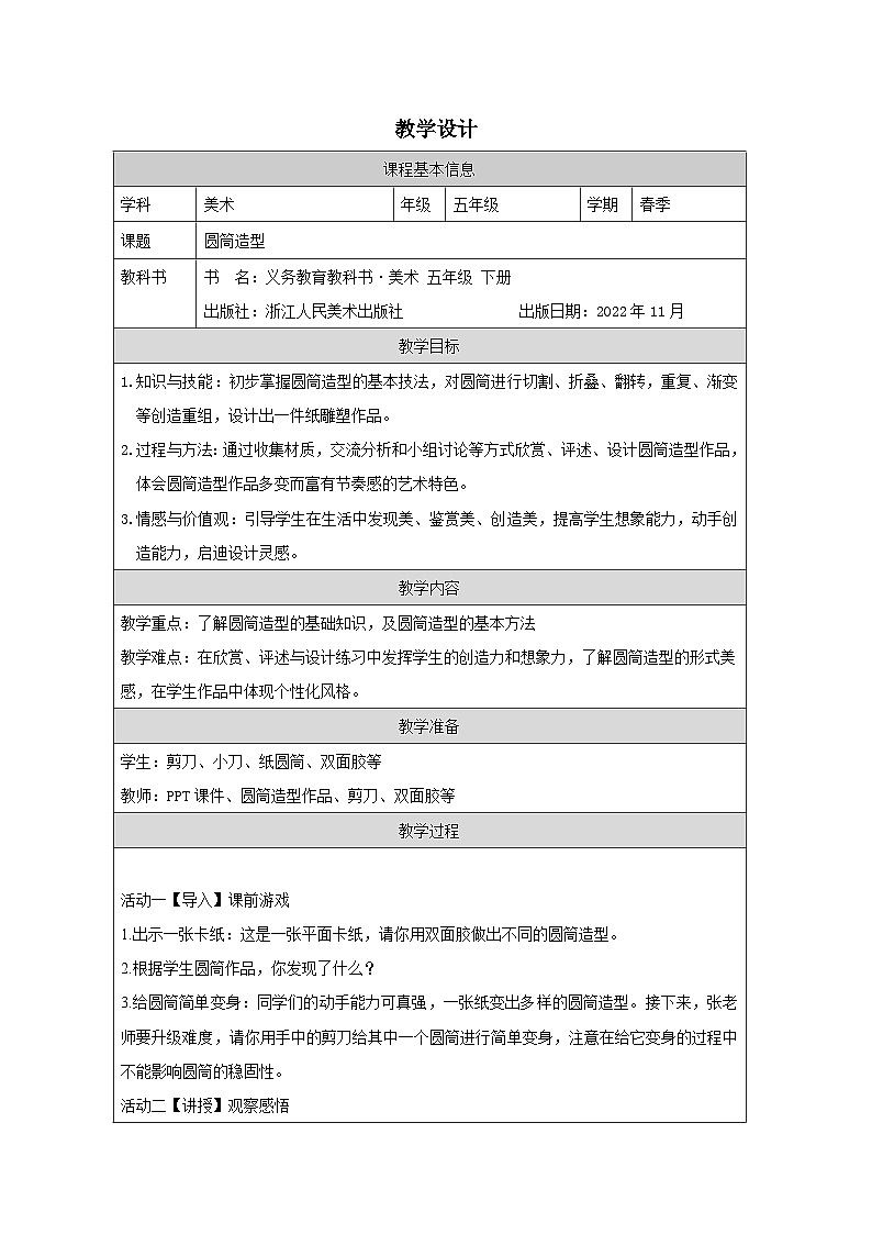 浙美版美术五年级下册15.圆筒造型-表格式教案第1页