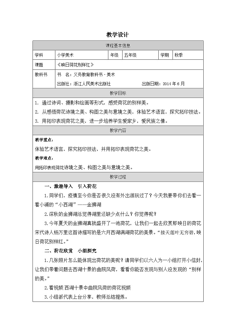 浙美版美术五年级下册18.映日荷花别样红-表格式教案第1页