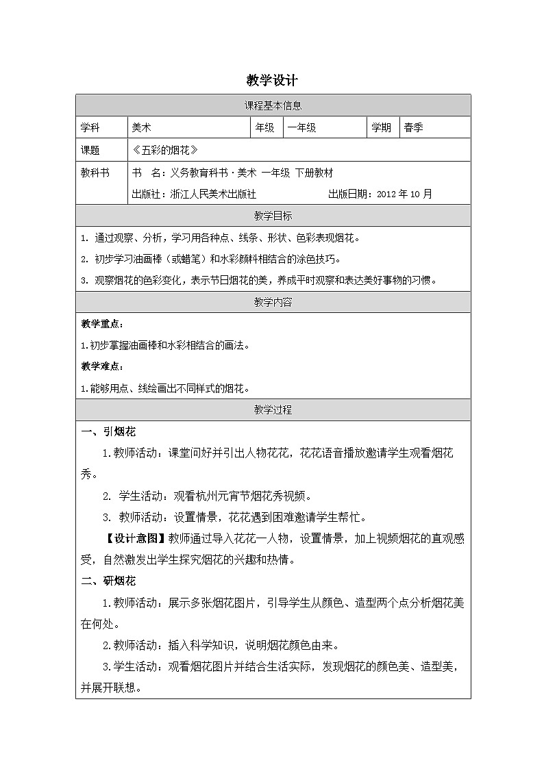 浙美版美术一年级下册1.五彩的烟花-表格式教案第1页
