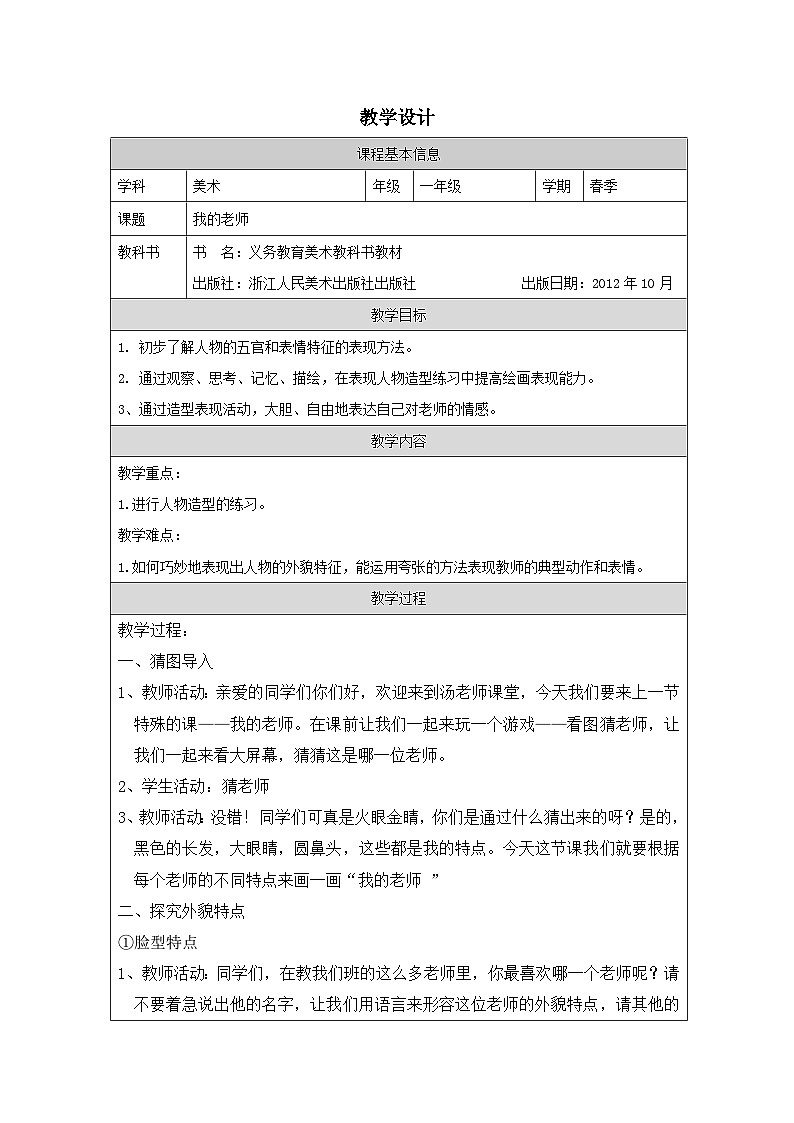 浙美版美术一年级下册2.我的老师-表格式教案第1页