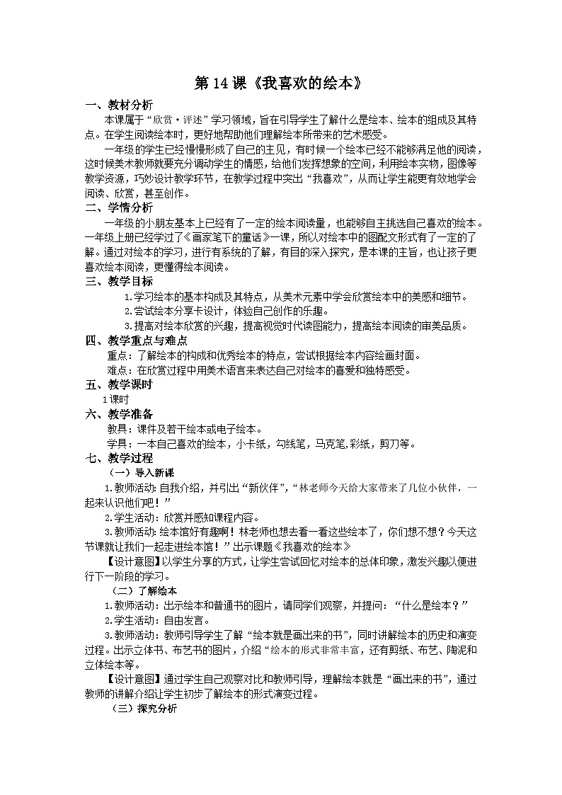浙美版美术一年级下册14.我喜欢的绘本-表格式教案第1页