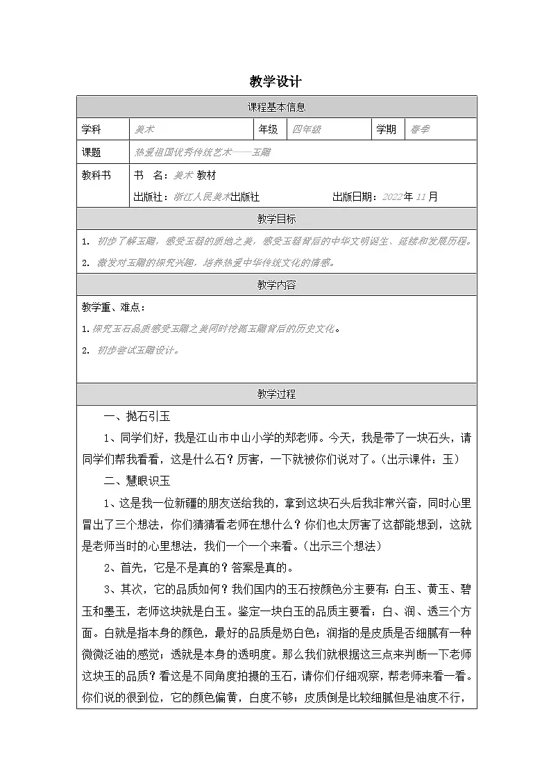 浙美版美术四年级下册热爱祖国优秀传统艺术：玉器-表格式教案第1页