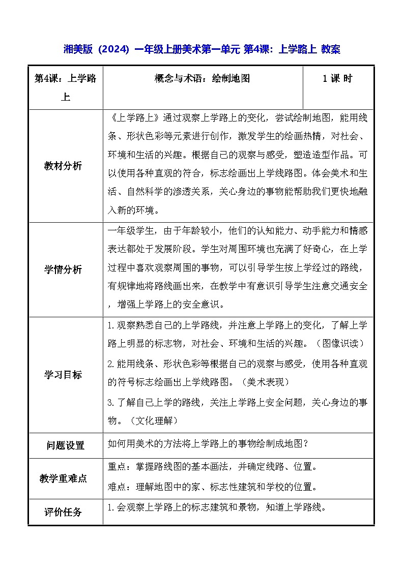 湘美版（2024）一年级上册美术第一单元 第四课：上学路上 教案第1页