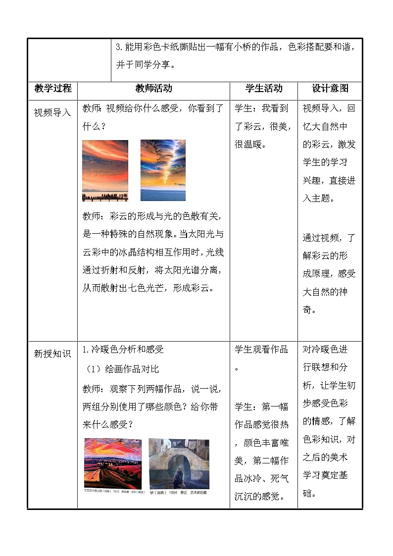 湘美版（2024）一年级上册美术第三单元第三课：彩云和桥 教案第2页