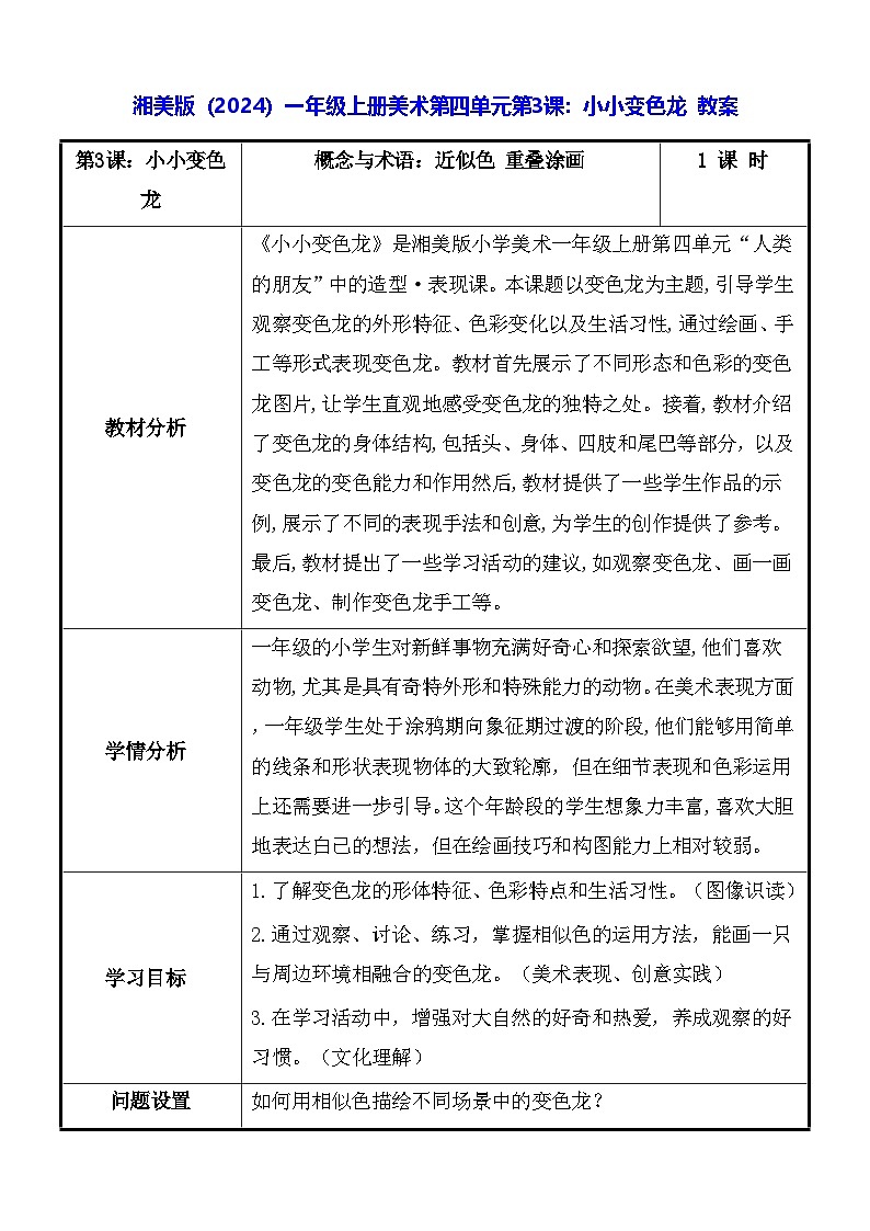 湘美版（2024）一年级上册美术第四单元第三课：小小变色龙 教案第1页