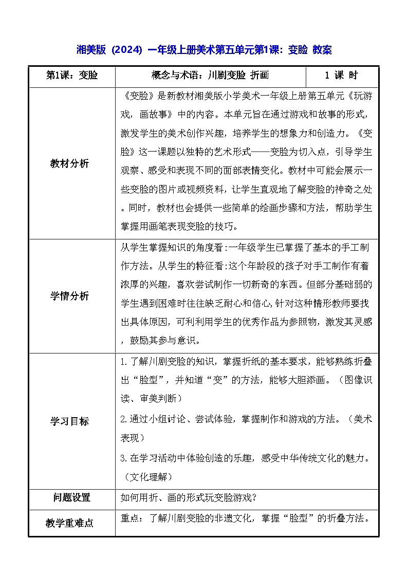 湘美版（2024）一年级上册美术第五单元第一课：变脸 教案第1页