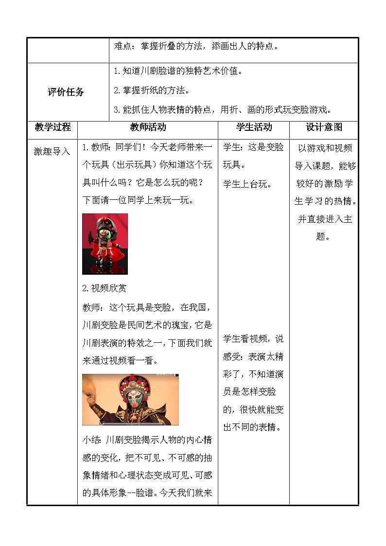 湘美版（2024）一年级上册美术第五单元第一课：变脸 教案第2页