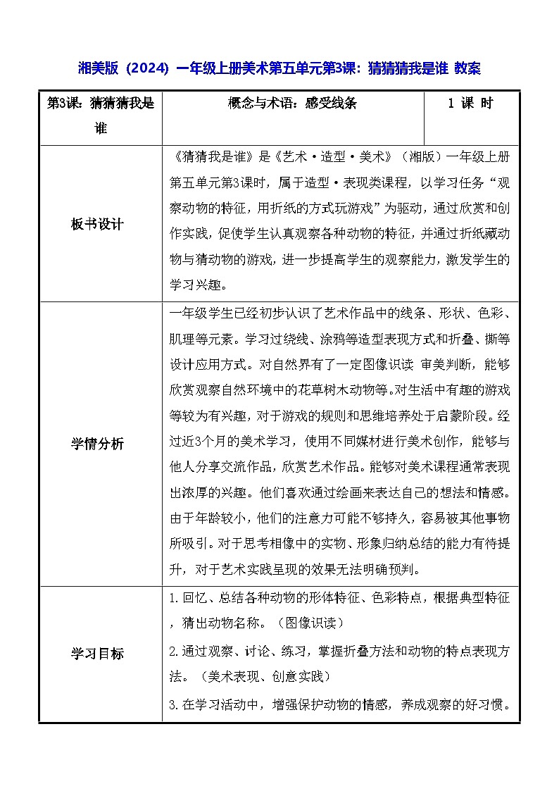 湘美版（2024）一年级上册美术第五单元第三课：猜猜猜我是谁 教案第1页