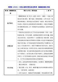 湘美版（2024）一年级上册（2024）猜猜我是谁教案