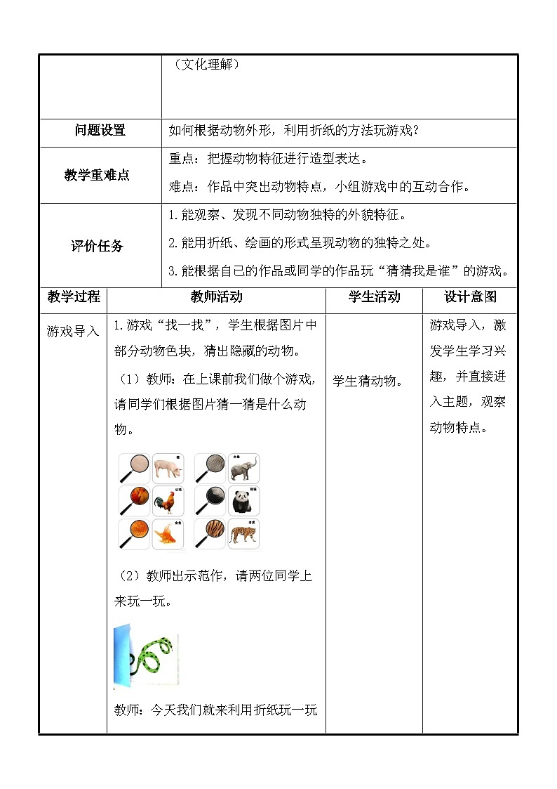 湘美版（2024）一年级上册美术第五单元第三课：猜猜猜我是谁 教案第2页