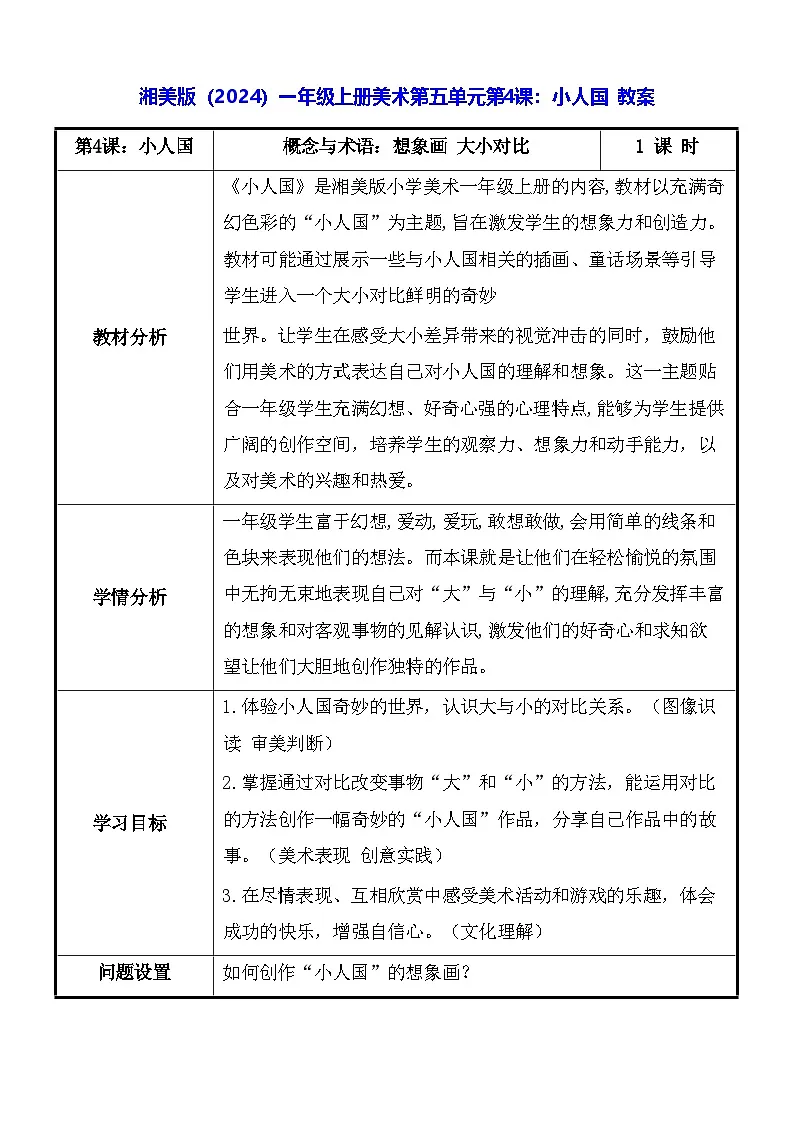 湘美版（2024）一年级上册美术第五单元第四课：小人国 教案第1页