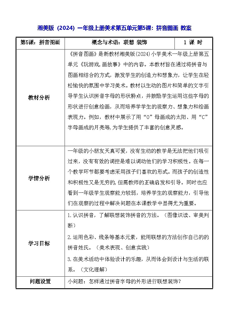 湘美版（2024）一年级上册美术第五单元第五课：拼音图画 教案第1页