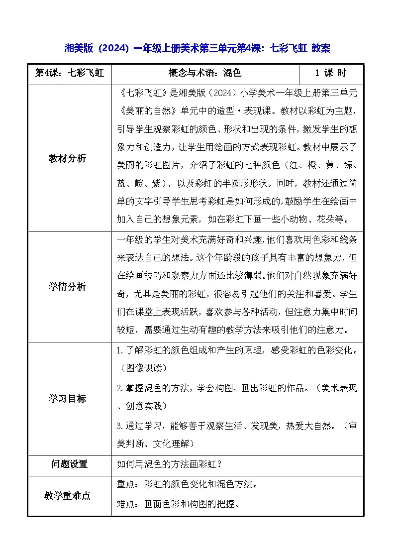 湘美版（2024）一年级上册美术第三单元第四课：七彩飞虹 教案【表格式】第1页