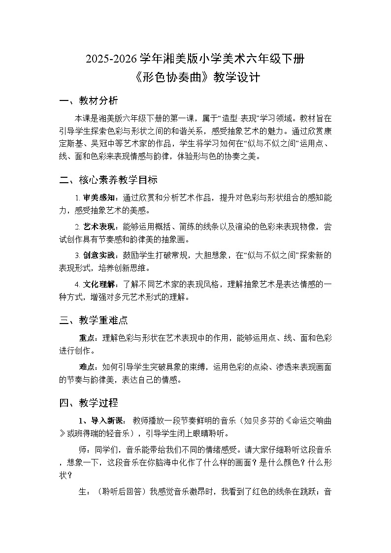 2025-2026学年湘美版小学美术六年级下册第1课《形色协奏曲》教学设计第1页