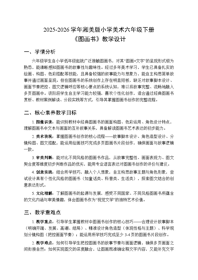 2025-2026学年湘美版小学美术六年级下册第9课《图画书》教学设计第1页